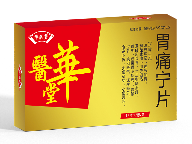 胃痛寧片<p>醫保編碼：ZA13BAW0143010803565</p >