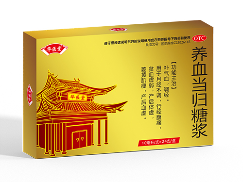 養血當歸糖漿<p>醫保編碼：ZD01AAY0122010403450</p >