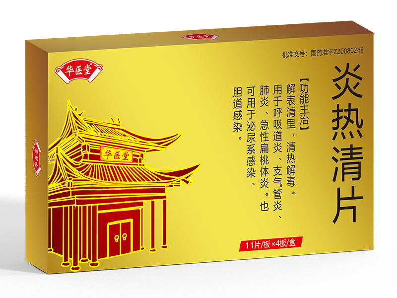 炎熱清片<p>醫保編碼：ZA04CAY0053020803371</p >