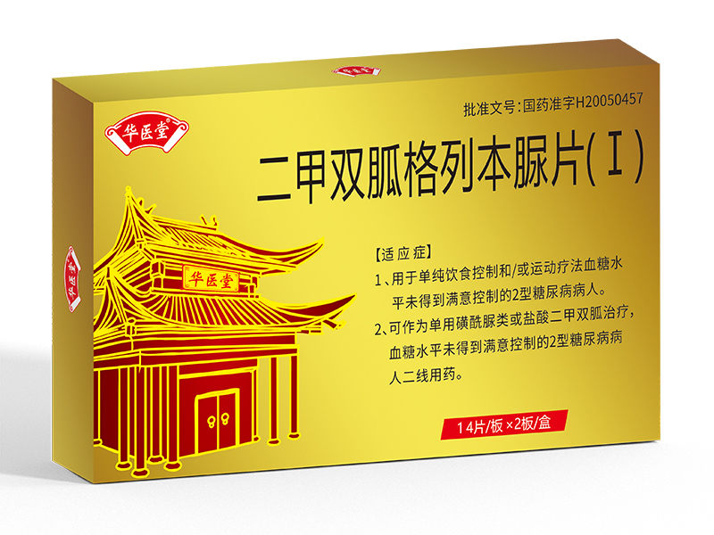 二甲雙胍格列本脲片(I)<p>醫保編碼： XA10BDE061A001040203561</p>