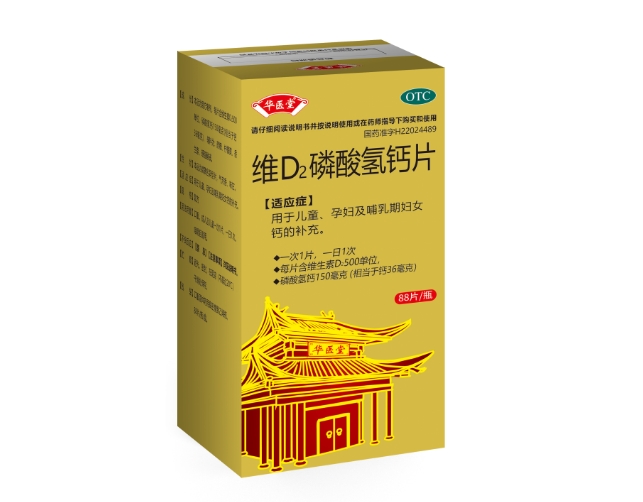 維D2磷酸氫鈣片<p>醫保編碼：XV02DEW009A001011103401</p>