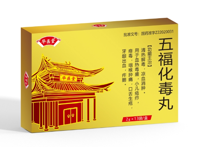 五福化毒丸<p>醫保編碼：ZB01BAW0252040503460</p>