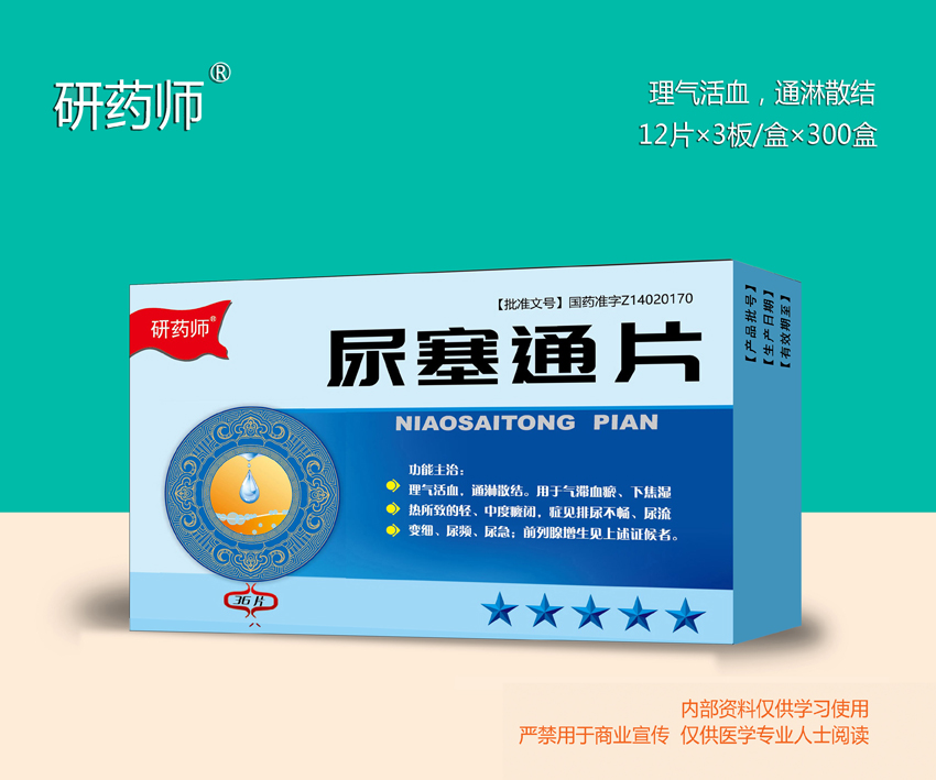 尿塞通片
