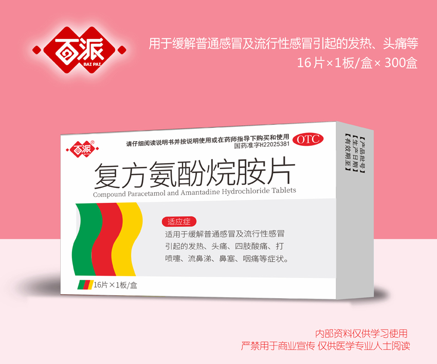 復方氨酚烷胺片