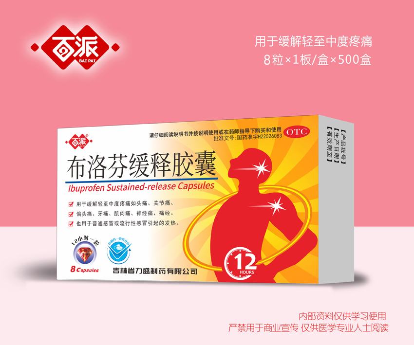 布洛芬緩釋膠囊