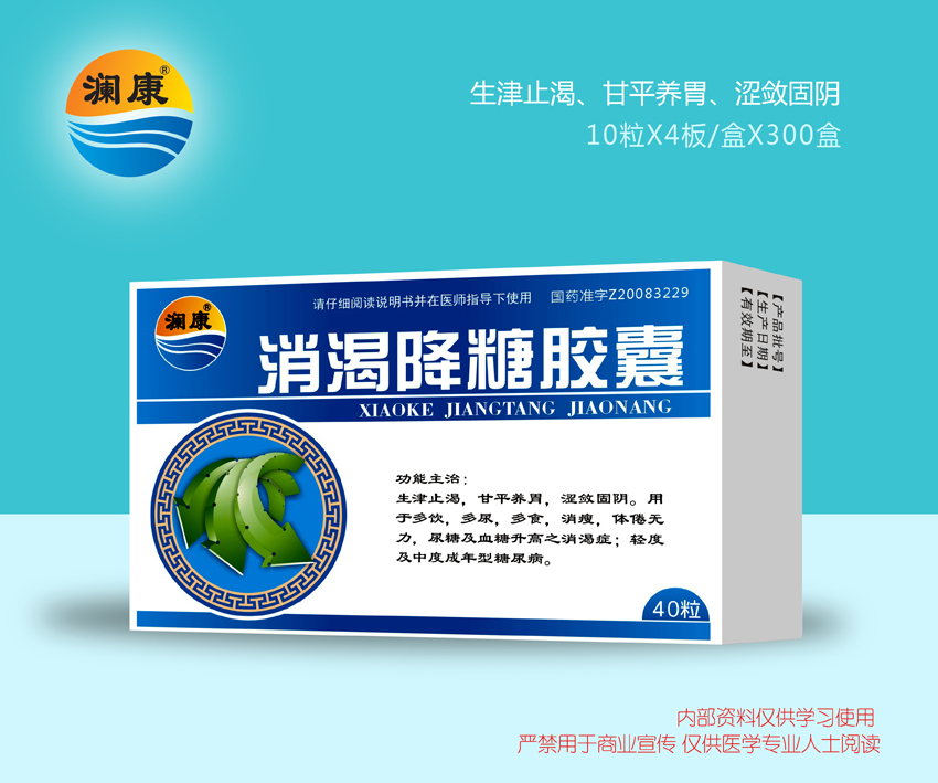 消渴降糖膠囊