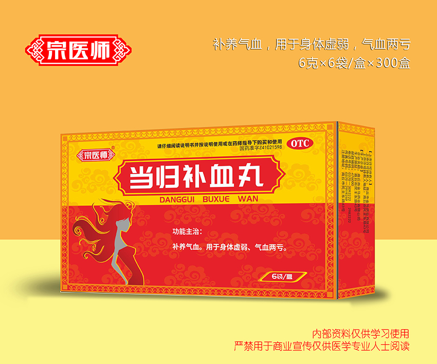 當歸補血丸