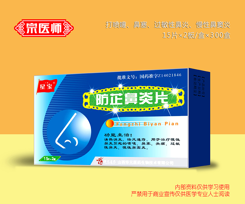 防芷鼻炎片