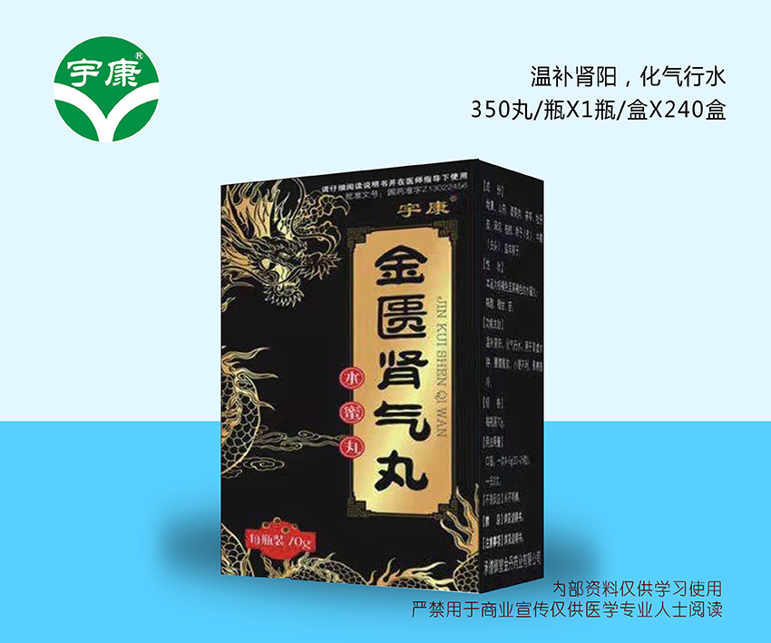 金匱腎氣丸