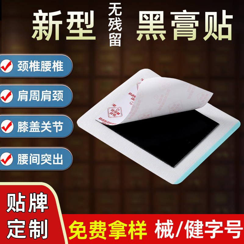 膏藥貼健字號 東進藥業源頭廠家批發無殘留 頸椎腰椎貼大黑膏代加工